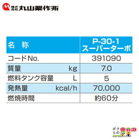 丸山製作所 スーパーターボ P-30-1 391090 草焼き　草刈り
