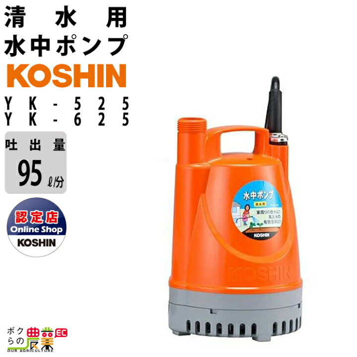 楽天市場】工進 水中 ポンプ モーター YK-525YK-625 AC100V 100V 
