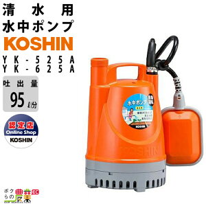 �y5/18�`5/20���聚�����ҏ����I���ʌ���N�[�|���z�z���z�H�i ���� �|���v ���[�^�[ YK-525A YK-625A AC100V 100V �R�[�V�� 50Hz 60Hz �f�o���a25mm �f�o��95L/�� �S�g��9.5m