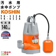 【最大1000円クーポン配布中★早い者勝ち！8/17～8/19】 工進 水中 ポンプ モーター YK-532A YK-632A AC1…