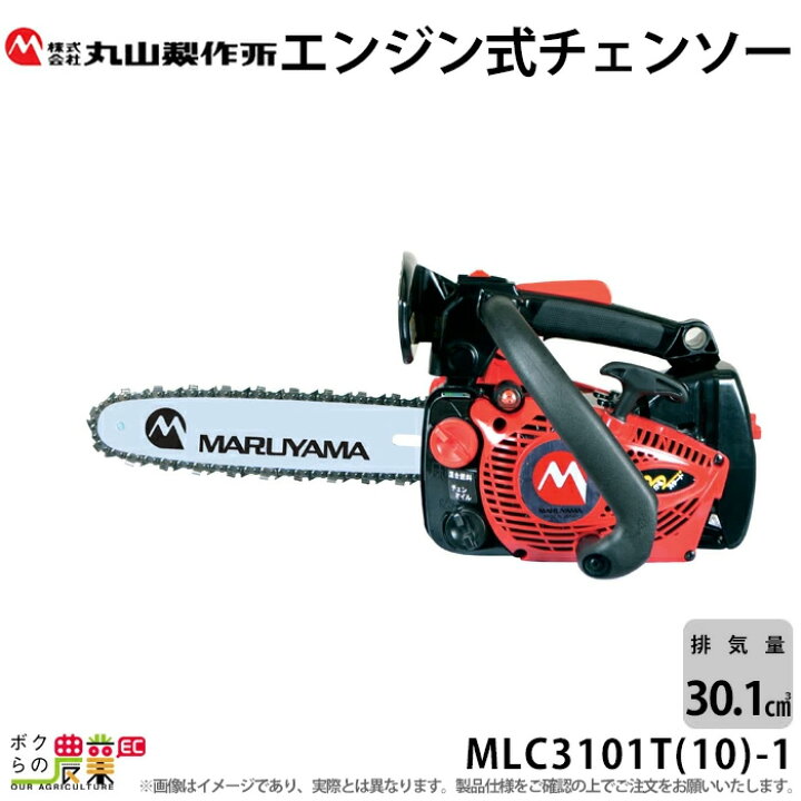 楽天市場】チェンソー 丸山製作所 エンジン式 MLC3101T(10)-1 排気量 