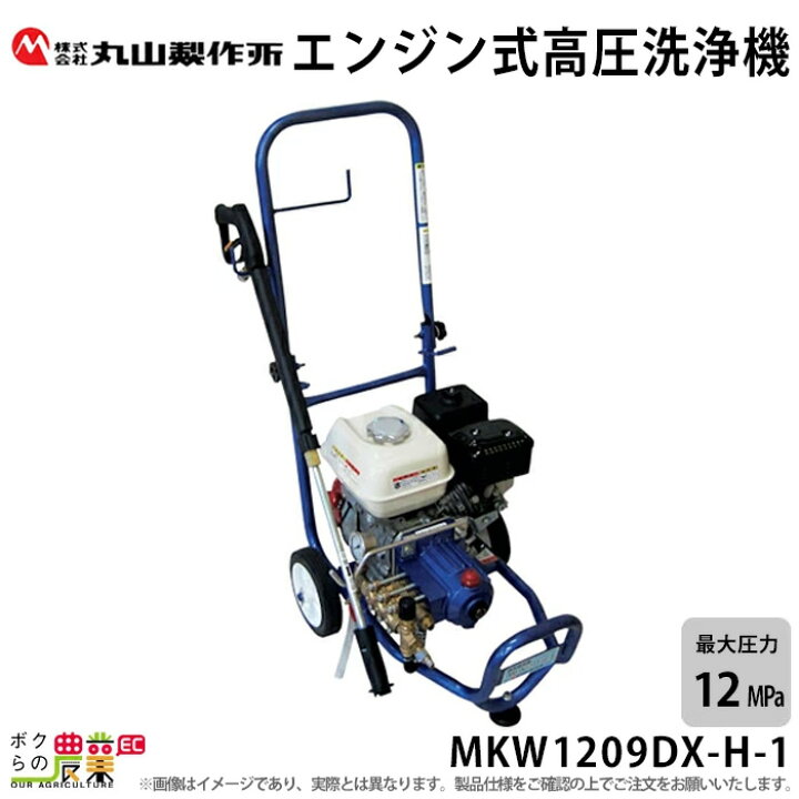 楽天市場】高圧洗浄機 丸山製作所 エンジン式 MKW1209DX-H-1 316230 4 