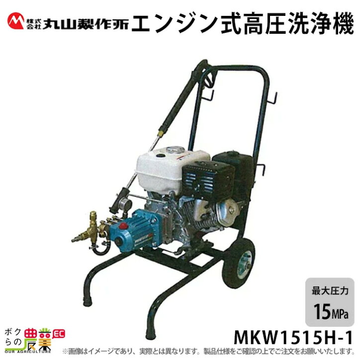 楽天市場】高圧洗浄機 丸山製作所 エンジン式 MKW1515H-1 316233  