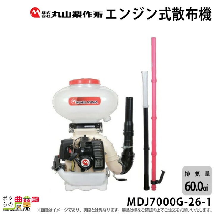 楽天市場】エンジン 散布機 丸山製作所 動噴 MDJ7000G-26-1 352888 
