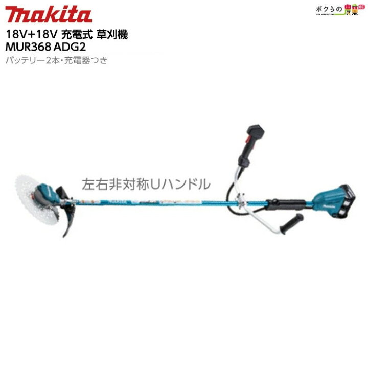 楽天市場】マキタ 充電式 草刈機 18V + 18V 36V MUR368ADG2 エンジン 