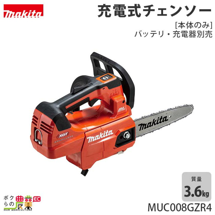 楽天市場】マキタ 充電式 チェーンソー 40Vmax MUC008GZR4 赤 200ミリ 