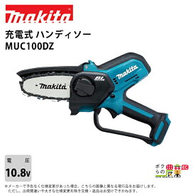 【最大1000円クーポン配布中★早い者勝ち！8/17～8/19】 マキタ 充電式 ハンディソー MUC100DZ 10.8V バッテリー・充電器別売