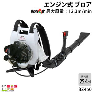 カーツ ブロワー BZ450 25.4cm3 エンジン式 背負い式 最大風量12.3m3/min 6.2kg ブロアー エアランチャー