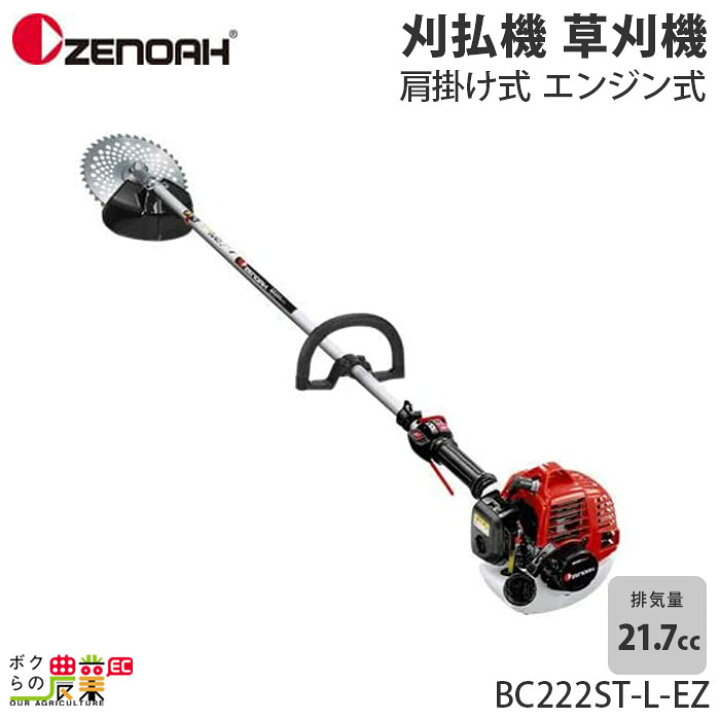 楽天市場】ゼノア 草刈機 エンジン 2サイクル BC222STLEZ 21.7cc 