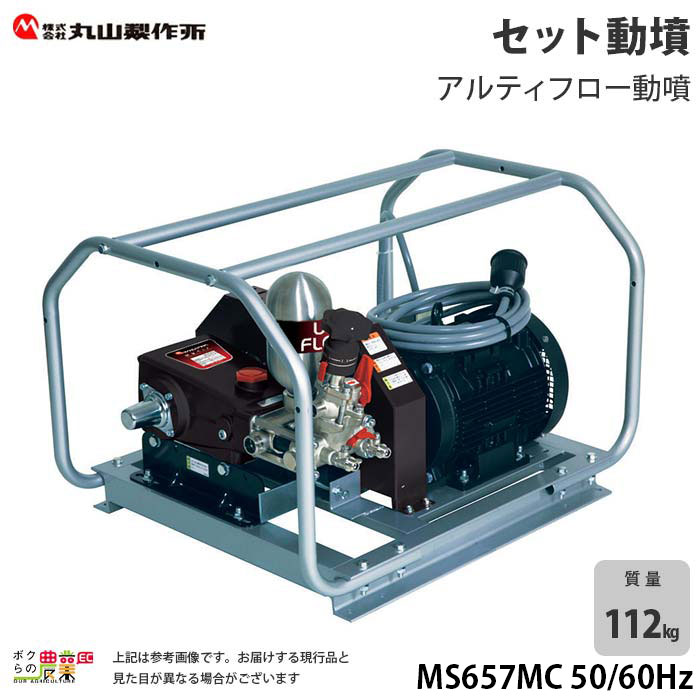 セール電動噴霧器 噴霧器 動力噴霧器 丸山製作所 MS657MC 50 60Hz モーターセット動噴 アルティフロー動噴
