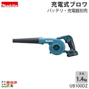 マキタ ブロワ UB100DZ 10.8V 充電式 手持ち 最大風量 2.6m3/min 1.4kg ブロワー ブロアー バッテリー 充電器別売