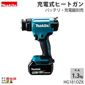 マキタ 18V 充電式 ヒートガン HG181DZK コードレス ラベル剥がし