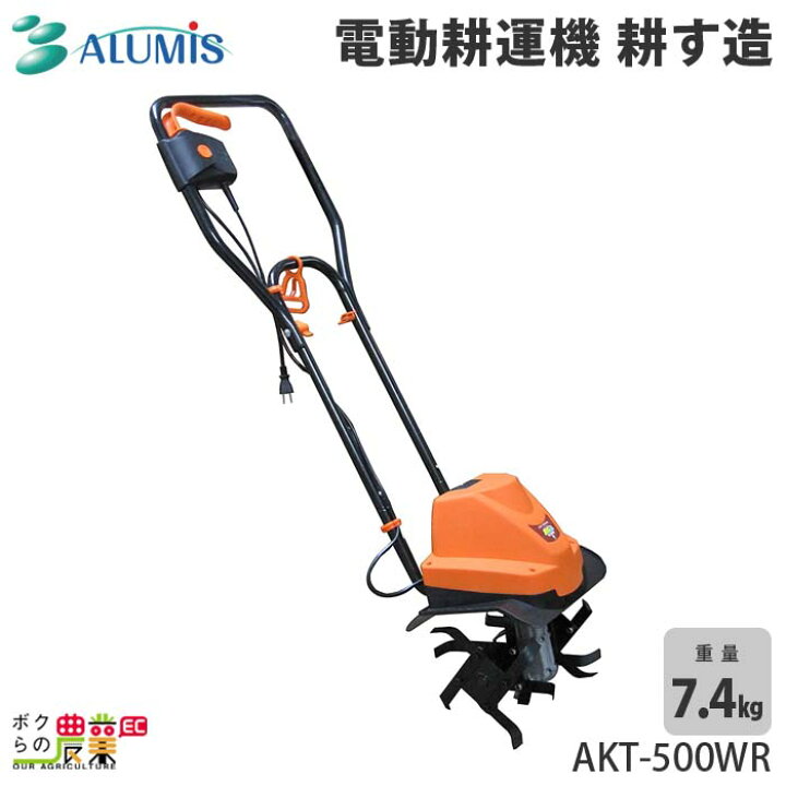 楽天市場】2024年11月下旬入荷予定 電動耕運機 アルミス 耕す造 AKT 