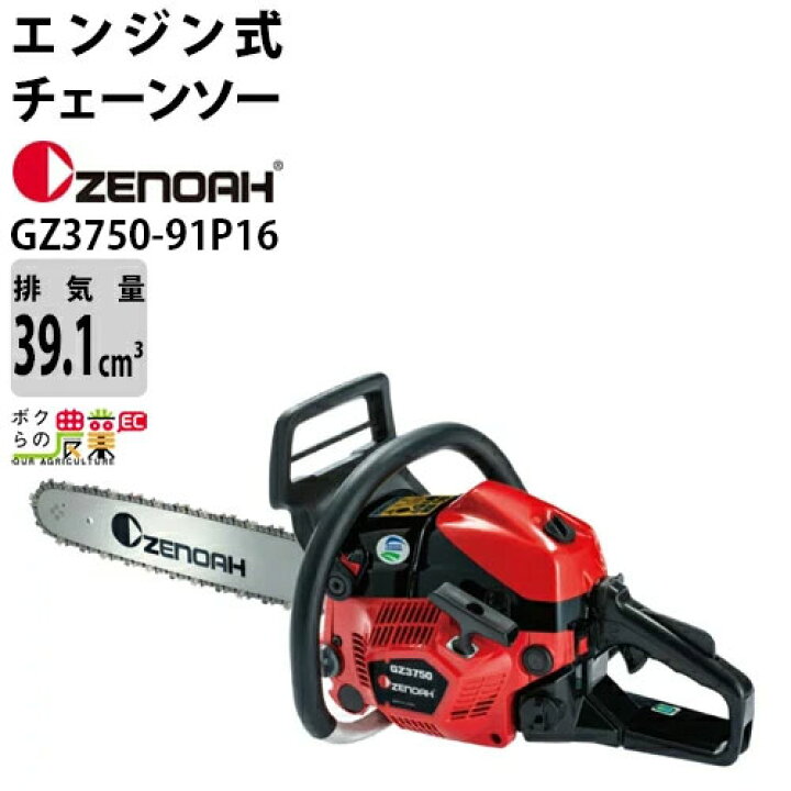 楽天市場】生産終了 ゼノア チェーンソー エンジン式 GZ3750-91P16 16 