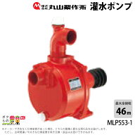 単体ポンプ 2インチ MLP553-1 丸山製作所 ポンプ 吐出口径 50 mm 丸山 灌水 ポンプ 排水 ポンプ 散水 ポ…