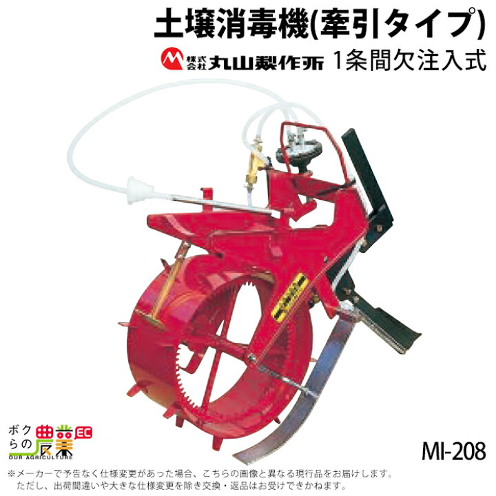 楽天市場】丸山製作所 牽引式 土壌消毒機 MI-208 389858 : ボクらの 