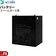 電気柵 バッテリー ファームガード用 アルミス 防獣 害獣被害 電気柵部品 ALUMIS