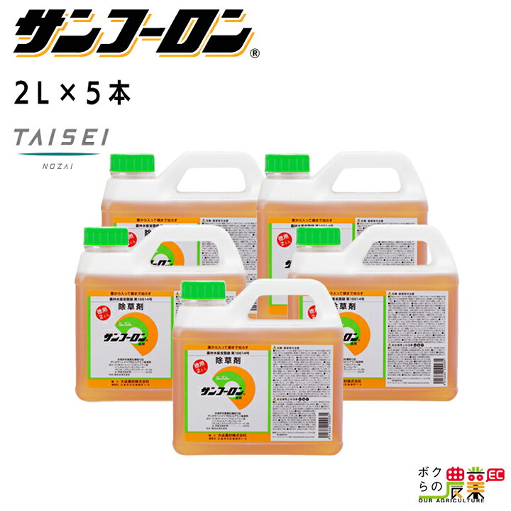 楽天市場】【在庫有】 サンフーロン 除草剤 2L 5本セット ラウンド  