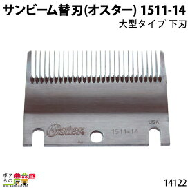 畜産用 オスター 替刃 厚刃 9mm刃 14122 電動バリカン お手入れ 畜産 酪農 牧畜 産業動物 牛 羊 家畜