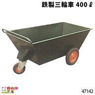 鉄製三輪車 400リットル 47142 三輪車 3輪車 運搬車 鉄製 飼料運搬車 畜産用品 酪農用品