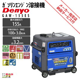 デンヨー 溶接機 GAW-155ES インバーター発電機 ウェルダー 3000W 3.0kVA インバータ発電機 ガソリンエンジン