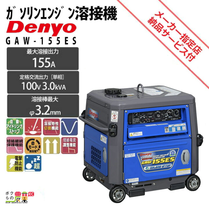 楽天市場】デンヨー 溶接機 GAW-155ES インバーター発電機 ウェルダー 