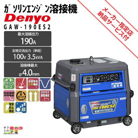 デンヨー 溶接機 GAW-190ES2 インバーター発電機 ウェルダー 3500W 3.5kVA インバータ発電機 ガソリンエンジン
