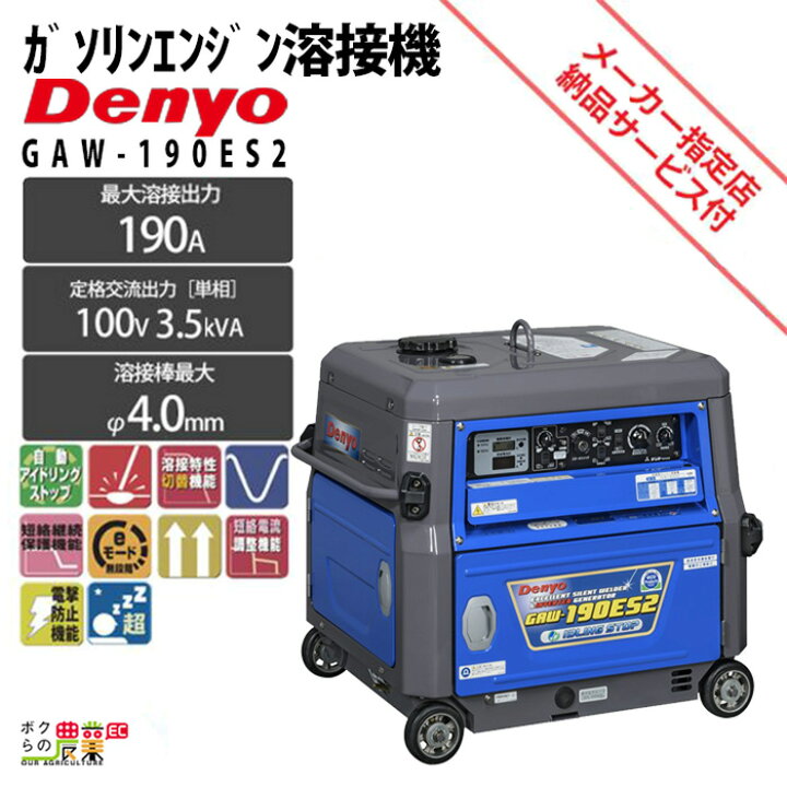 楽天市場】デンヨー 溶接機 GAW-190ES2 インバーター発電機 ウェルダー 