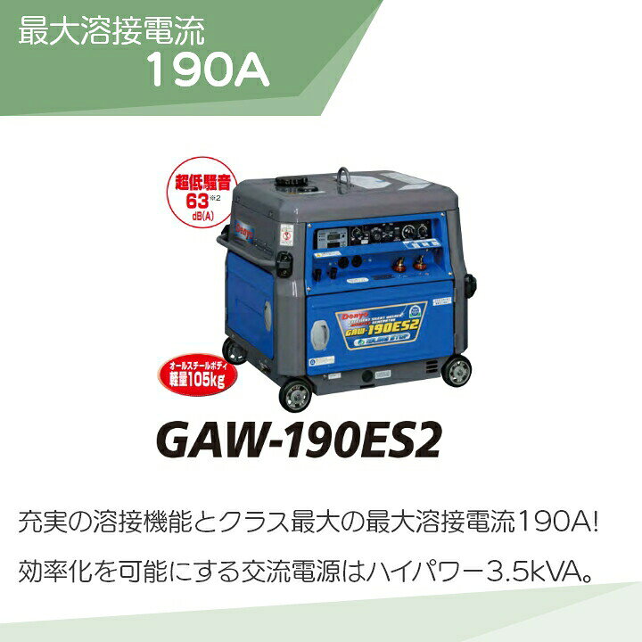 楽天市場】デンヨー 溶接機 GAW-190ES2 インバーター発電機 ウェルダー 
