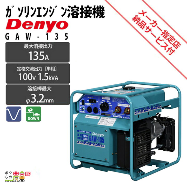 楽天市場】デンヨー 溶接機 GAW-135 インバーター発電機 ウェルダー 