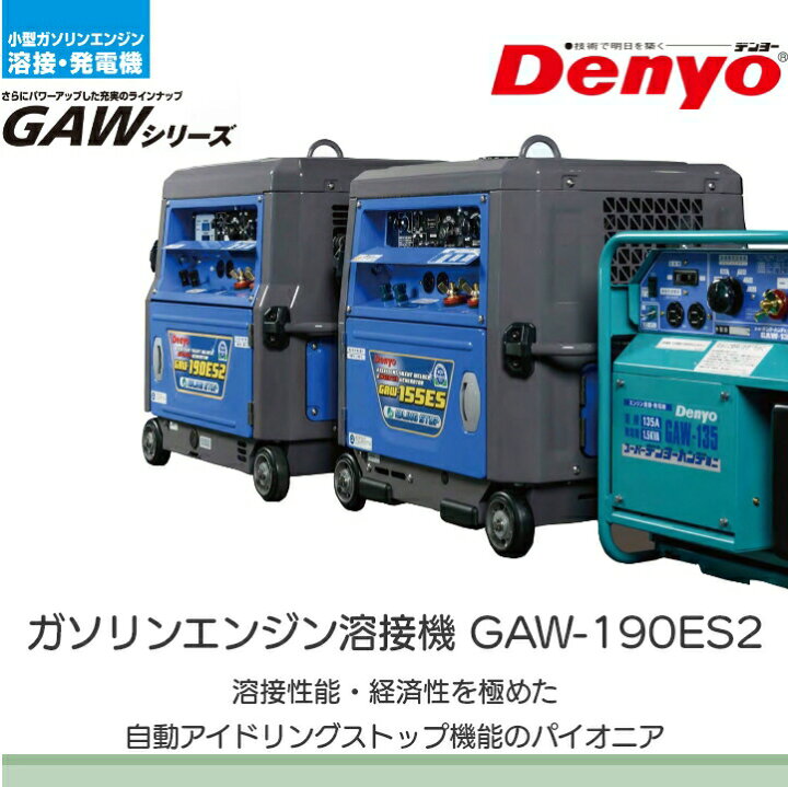 楽天市場】デンヨー 溶接機 GAW-135 インバーター発電機 ウェルダー 