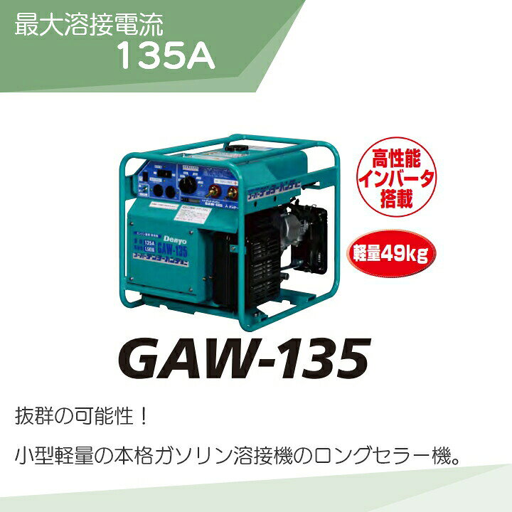 楽天市場】デンヨー 溶接機 GAW-135 インバーター発電機 ウェルダー 