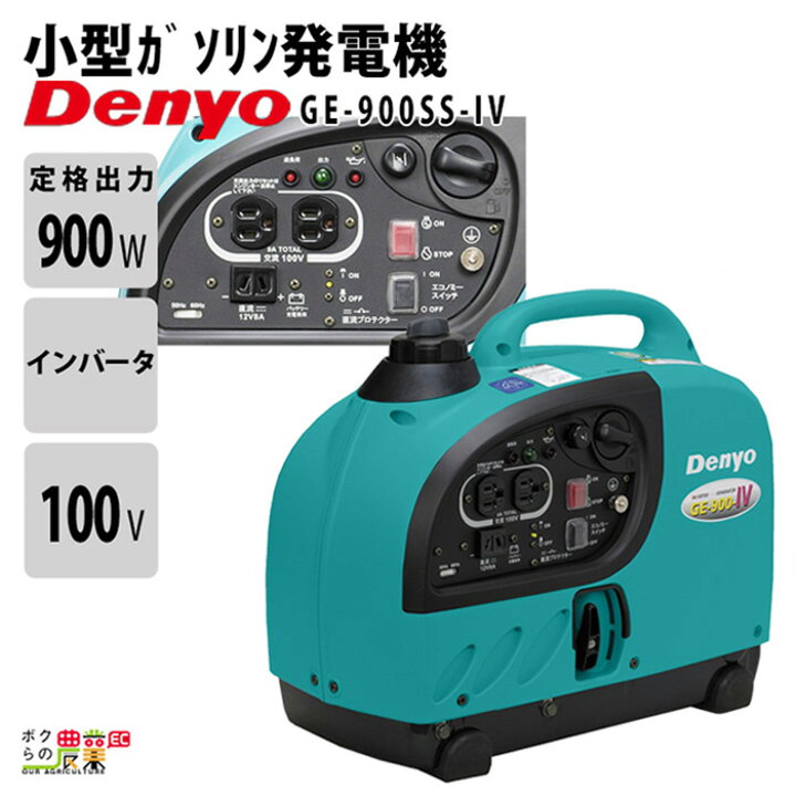 楽天市場】デンヨー インバーター発電機 GE-900SS-IV 900W 0.9kVA 