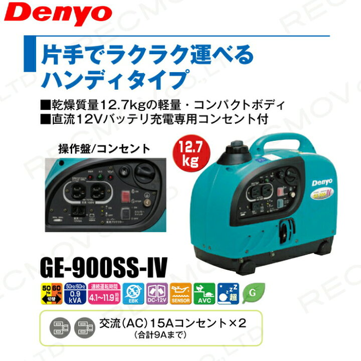 楽天市場】デンヨー インバーター発電機 GE-900SS-IV 900W 0.9kVA 