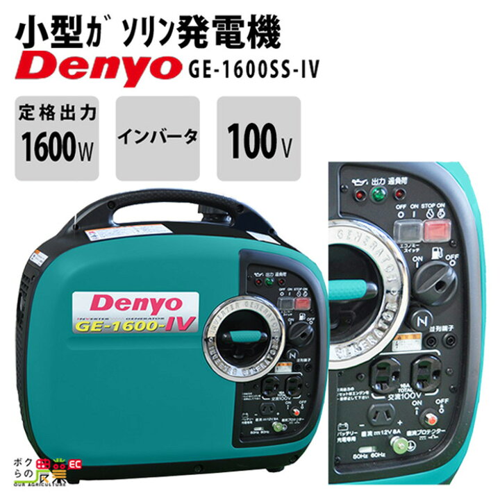 楽天市場】デンヨー インバーター発電機 GE-1600SS-IV 1600W 1.6kVA 