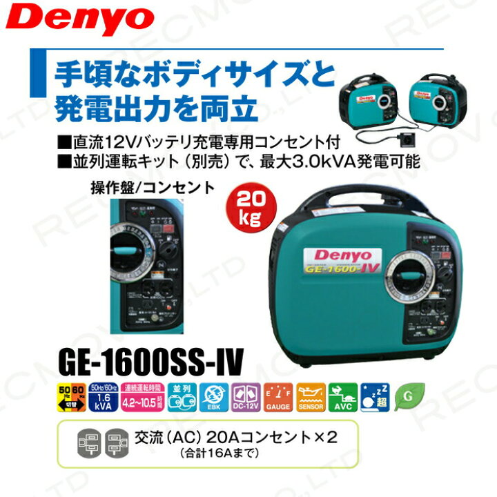 楽天市場】デンヨー インバーター発電機 GE-1600SS-IV 1600W 1.6kVA 