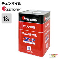 ゼノア オイル・ケミカル 純正チェンオイル Z2(H)-18C YYCGA01