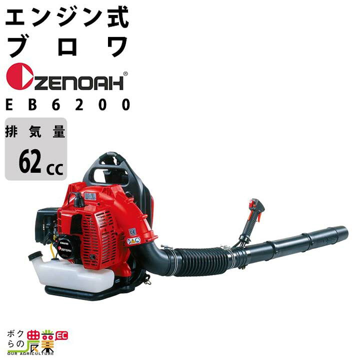 楽天市場】ゼノア ブロワ EB6200 970723101 排気量 62cc エンジン 