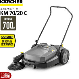 【1/25〜2/25開催！当選確率1/2★最大100%P還元！要エントリー】ケルヒャー スイーパー KM70/20C 1.517-106.0 手押し式 スウィーパー 掃除機 クリーニング 業務用 KARCHER