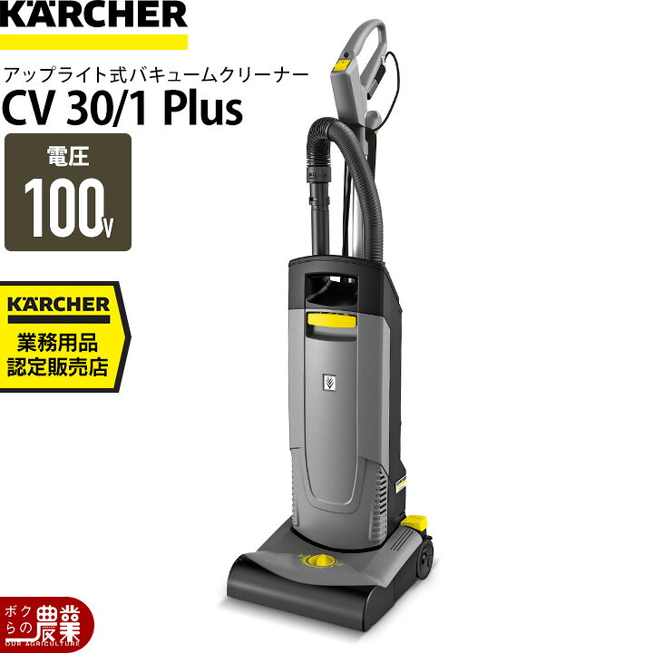 楽天市場】ケルヒャー 業務用アップライト式クリーナーCV30/1 Plus 
