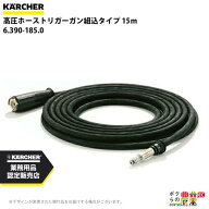 ケルヒャー トリガーガン 6.390-185.0 高圧ホース 組込タイプ 15m 315bar 部品 KAERCHER【EASY!Lock 非対…