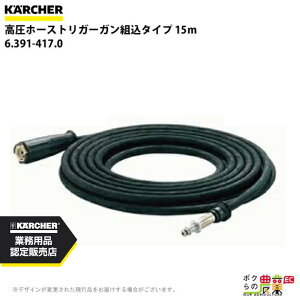 �P���q���[ �g���K�[�K�� 6.391-417.0 �����z�[�X �g���K�[�K�� �g���^�C�v 15m 250bar ���[�g���^�C�v KAERCHER