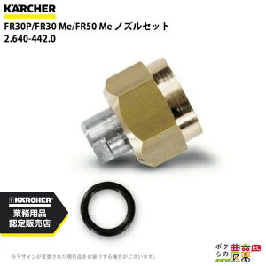 �P���q���[ �m�Y���Z�b�g 2.640-442.0 �������@�p FR30P/FR30Me/FR50Me KAERCHER�yEASY!Lock ��Ή��z