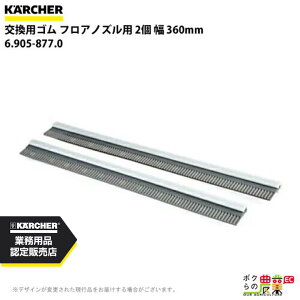 ケルヒャー 交換用ゴム 6.905-877.0 フロアノズル用 2個 アクセサリー 部品 交換 KAERCHER