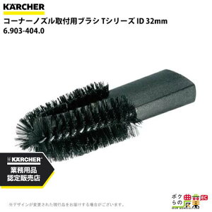 ケルヒャー ブラシ Tシリーズ 6.903-404.0 コーナーノズル 取付用ブラシ ID 32mm アクセサリー 部品 交換 KAERCHER