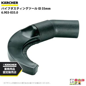 �y12/1�`12/31�J�ÁI���I�m��1/2���ő�100%P�Ҍ��I�v�G���g���[�z�P���q���[ �p�C�v�_�X�e�B���O�c�[�� 6.903-035.0 �������p�N���[�i�[�p ID35mm �N���[�i�[ �A�N�Z�T�� KAERCHER