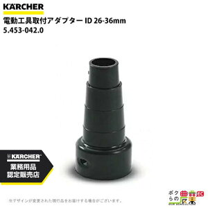 ケルヒャー 電動工具取付アダプター 5.453-042.0 アダプター ID 26-36mm アクセサリー 部品 交換 KAERCHER