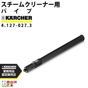 ケルヒャー パイプ 4.127-027.3 スチームクリーナー用 ケルヒャー アクセサリ 部品 交換 KARCHER