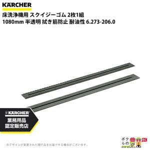ケルヒャー スクイジーゴム 6.273-206.0 床洗浄機用 2枚1組 洗浄機 アクセサリ 床洗浄機 KAERCHER
