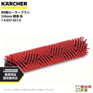 ケルヒャー ローラーブラシ BR用 4.037-031.0 床洗浄機用 350mm 標準 赤 洗浄機 アクセサリ 床洗浄機 KAE…